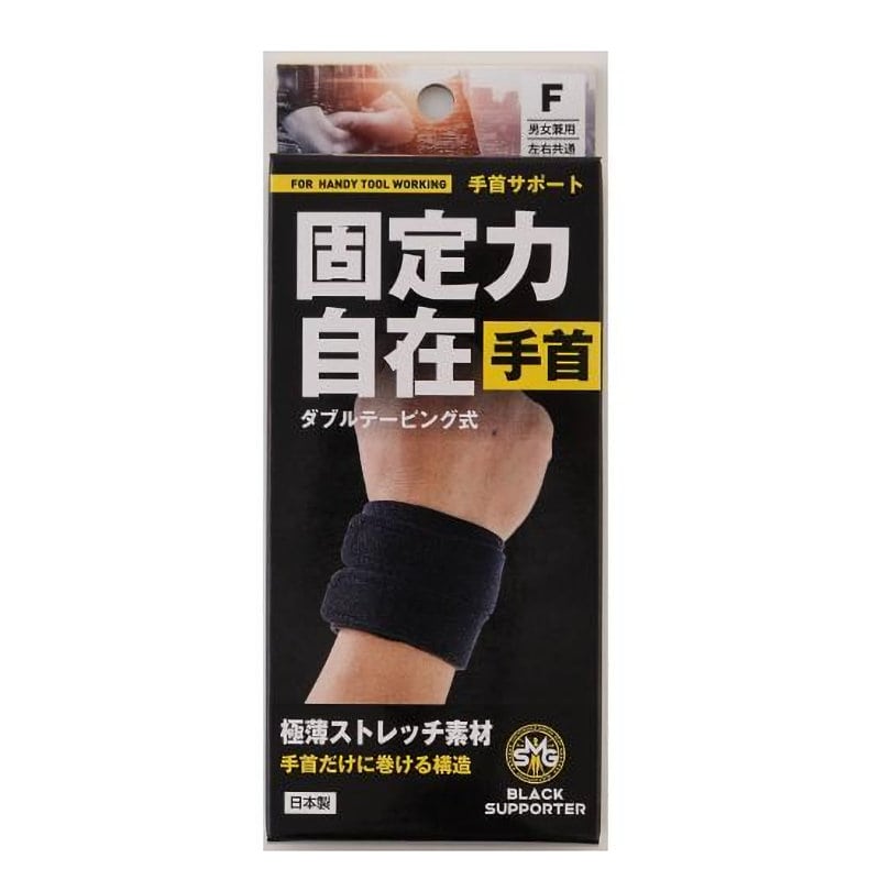 ＳＭＧ　手首サポート　ブラック　フリーサイズ