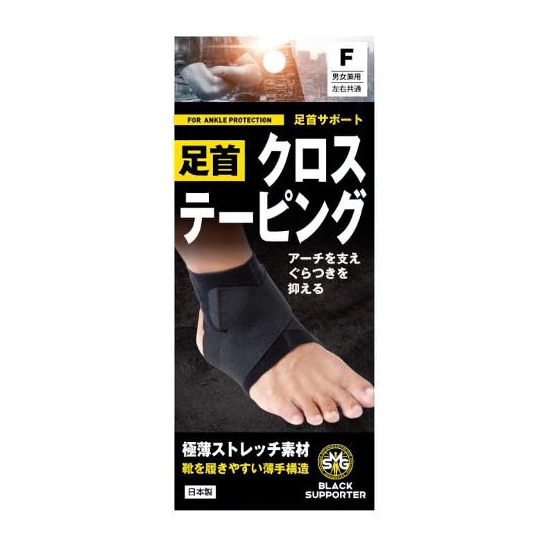 ＳＭＧ　足首サポート　クロステーピング　ブラック　フリー