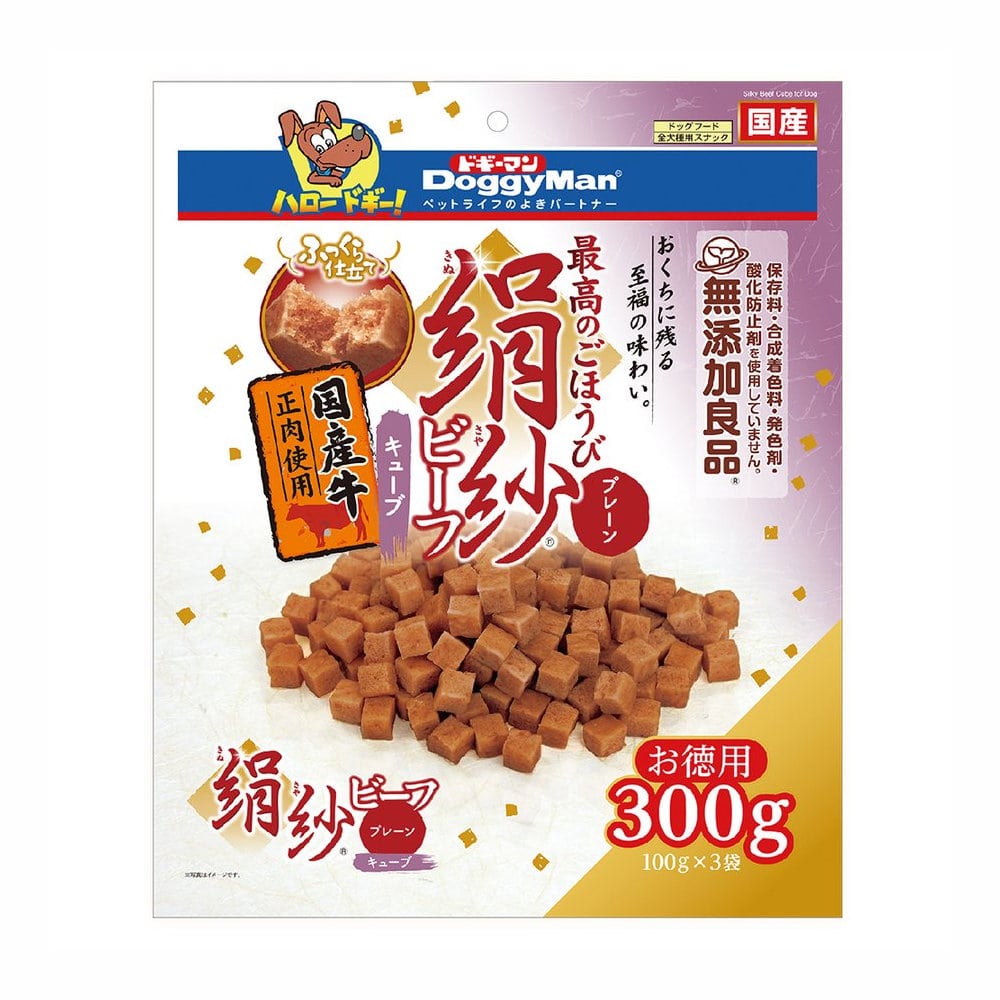 ドギーマン　絹紗　ビーフ　キューブ　プレーン　３００ｇ