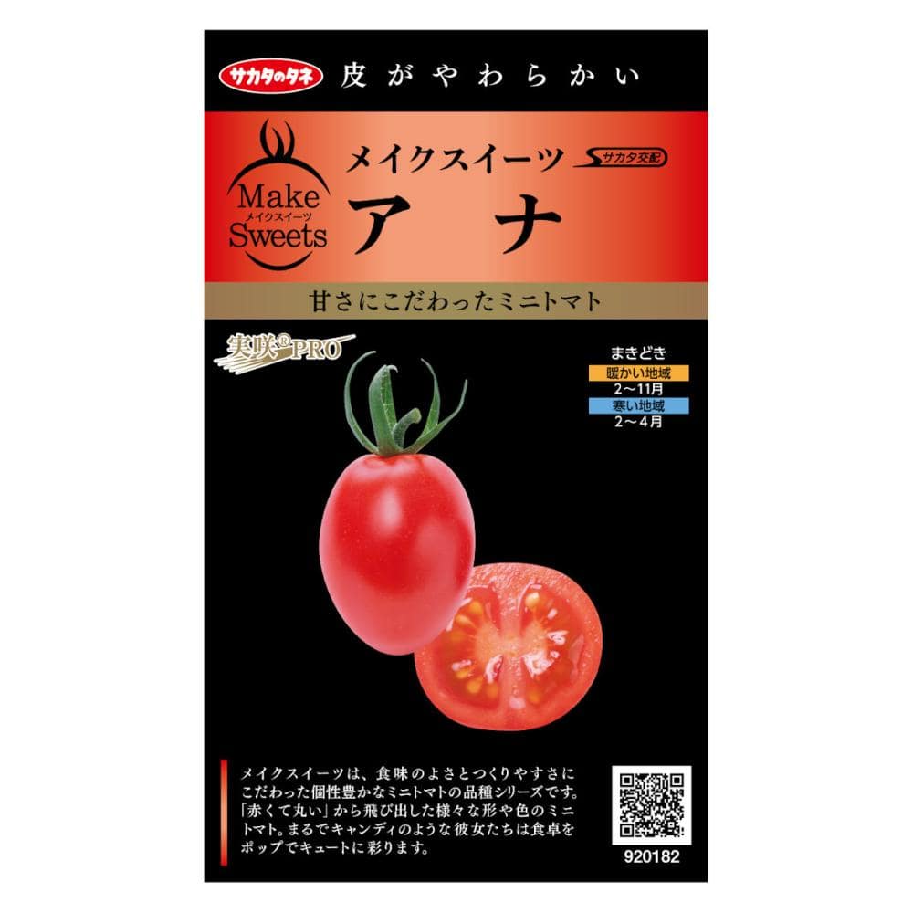 メイクスイーツ　アナ