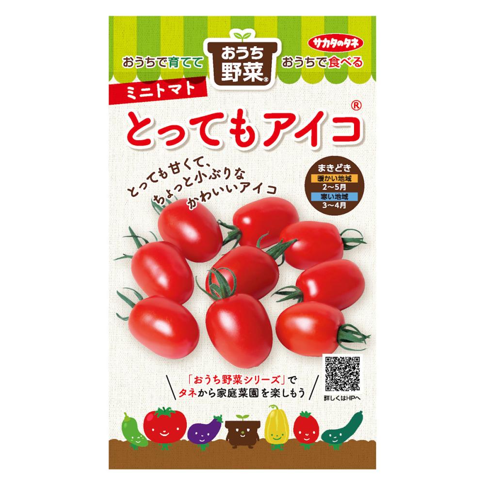 おうち野菜　ミニトマト　とってもアイコ