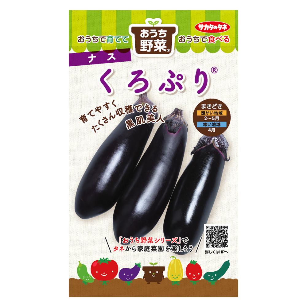 おうち野菜　ナス　くろぷり