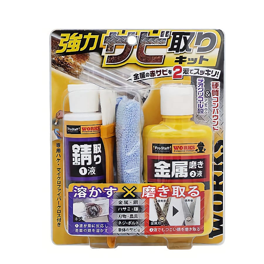 プロスタッフ　ＷＯＲＫＳ　強力錆取りキット　８０ｇ＋１００ｇ　Ｊ－４５