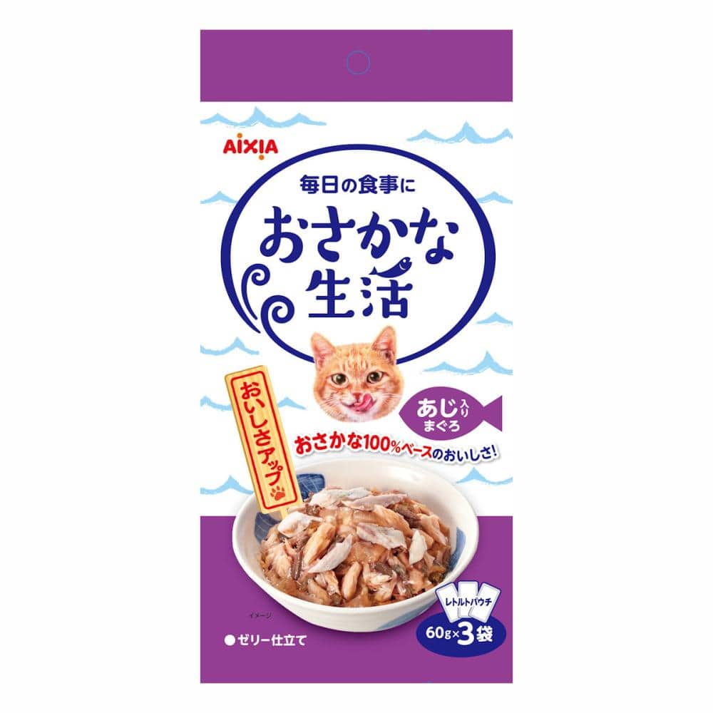 おさかな生活　あじ入り　６０ｇ×３個