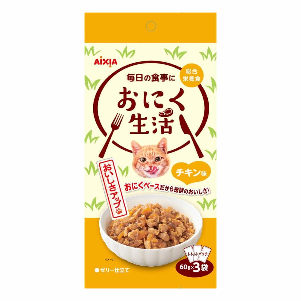 おにく生活　チキン味　６０ｇ×３個