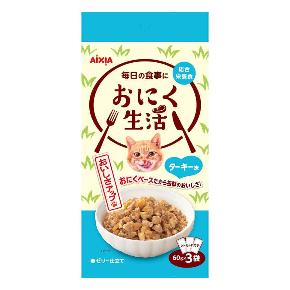 おにく生活　ターキー味　６０ｇ×３個