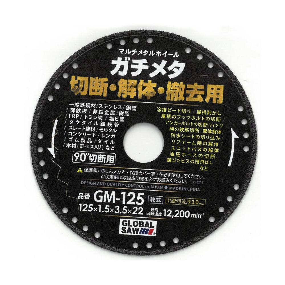 モトユキ　グローバルソー　ガチメタ　１２５ｍｍ　ＧＭ－１２５