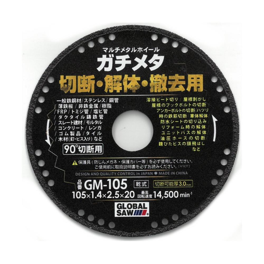 モトユキ　グローバルソー　ガチメタ　１０５ｍｍ　ＧＭ－１０５