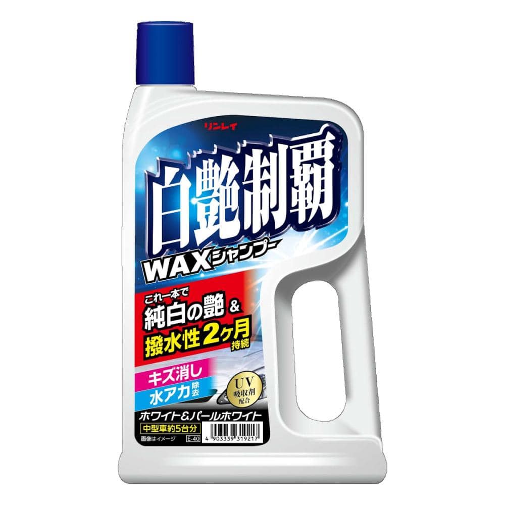 リンレイ　白艶制覇　ＷＡＸ　シャンプー　３１９２１２