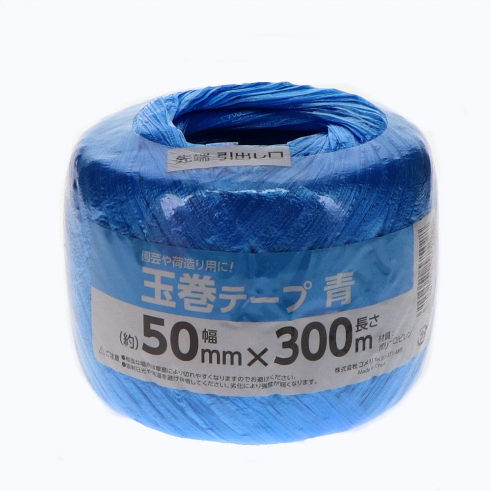 你的品牌名　玉巻テープ　５０ｍｍ×３００ｍ　青