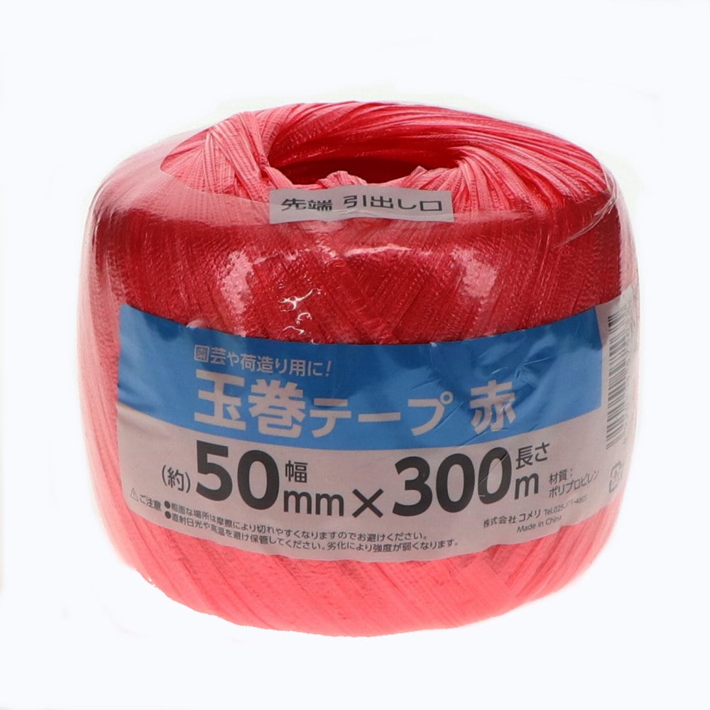 你的品牌名　玉巻テープ　５０ｍｍ×３００ｍ　赤