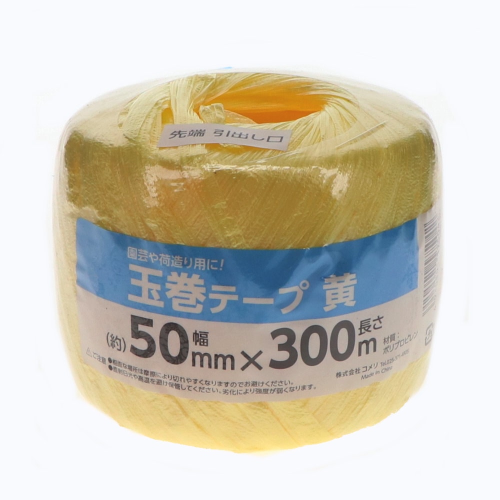 你的品牌名　玉巻テープ　５０ｍｍ×３００ｍ　黄