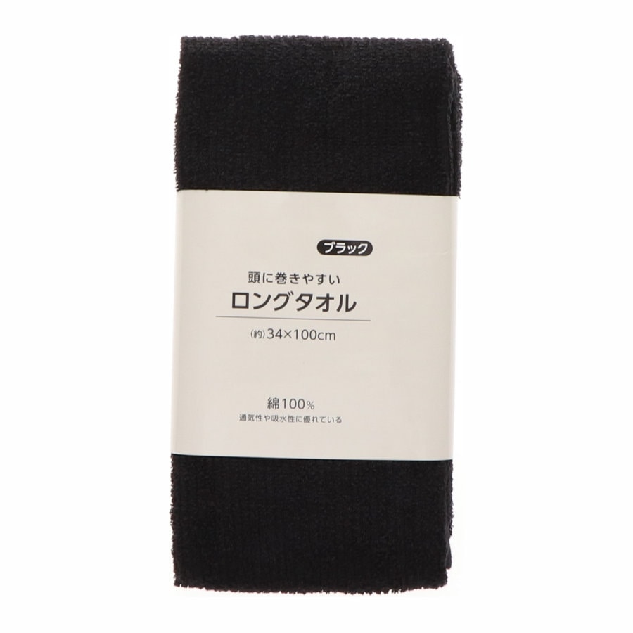 你的品牌名　頭に巻きやすいロングタオル　３４×１００ｃｍ　ブラック