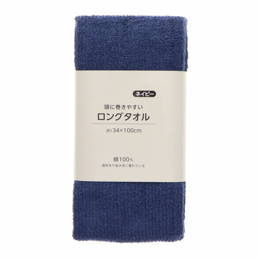 你的品牌名　頭に巻きやすいロングタオル　３４×１００ｃｍ　ネイビー