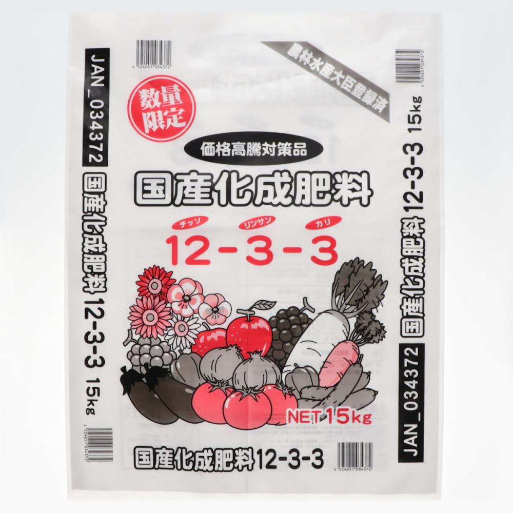 【数量限定】国産化成肥料１２－３－３　１５ｋｇ
