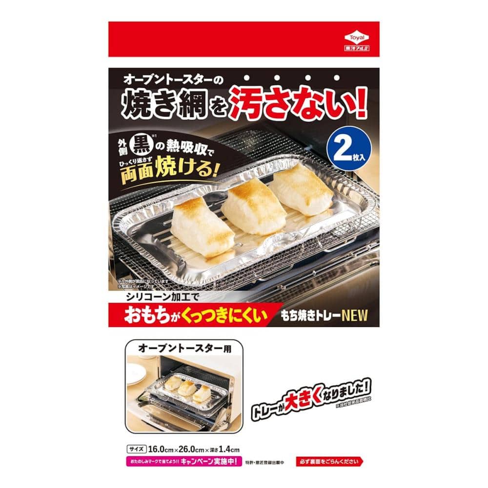 東洋アルミ　くっつきにくいもち焼きトレー　２枚