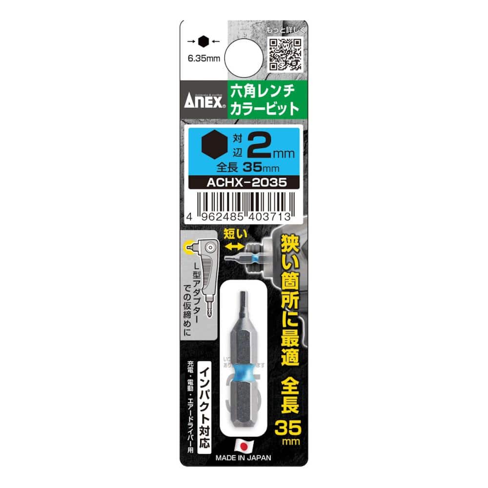 ＡＮＥＸ　六角レンチカラービット　ＡＣＨＸ－２０３５