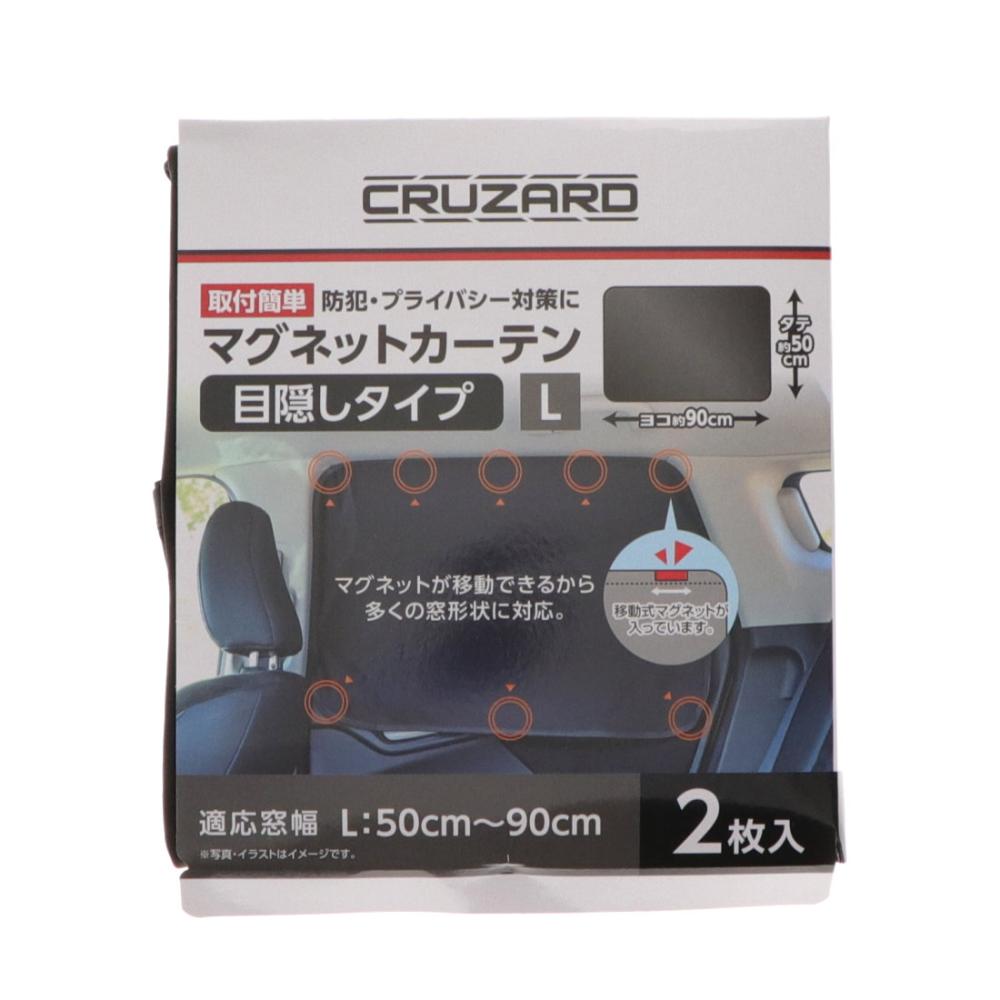 ＣＲＵＺＡＲＤ（クルザード）　マグネットカーテン　２枚入り　Ｌ