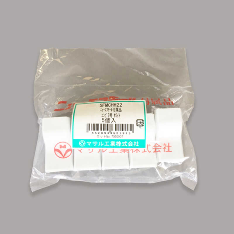 マサル工業　コンビ　２号　ホワイト　５個入り　ＳＦＭＣＨＨ２２