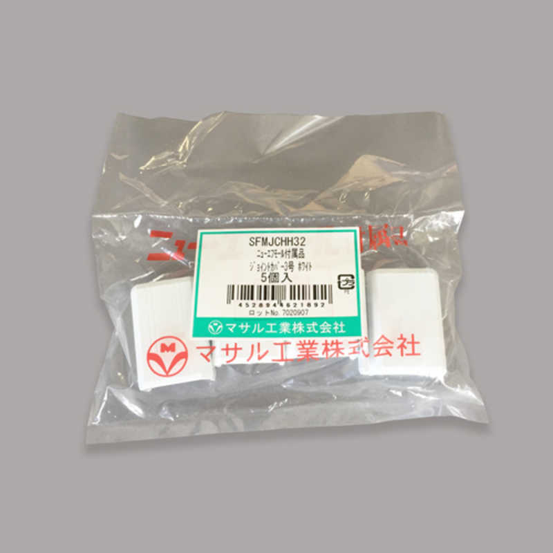 マサル工業　ジョイントカバー　３号　ホワイト　５個入り　ＳＦＭＪＣＨＨ３２