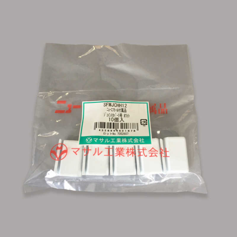 マサル工業　ジョイントカバー　１号　ホワイト　１０個入り　ＳＦＭＪＣＨＨ１２