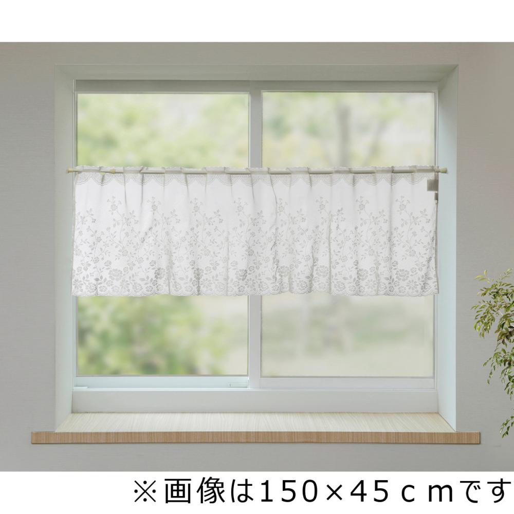 カフェカーテン　レースフローラ　ホワイト　１５０×６８ｃｍ