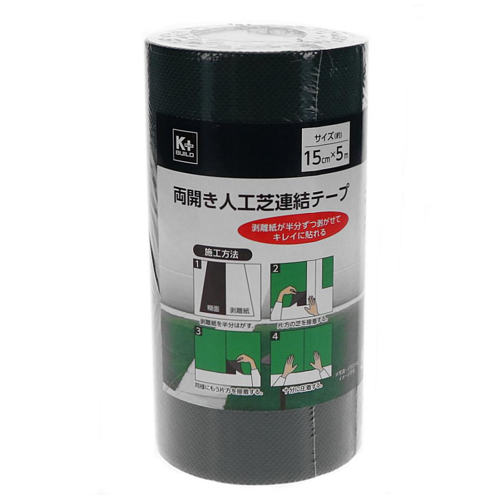 Ｋ＋ＢＵＩＬＤ　両開き人工芝連結テープ　幅１５ｃｍ×５ｍ
