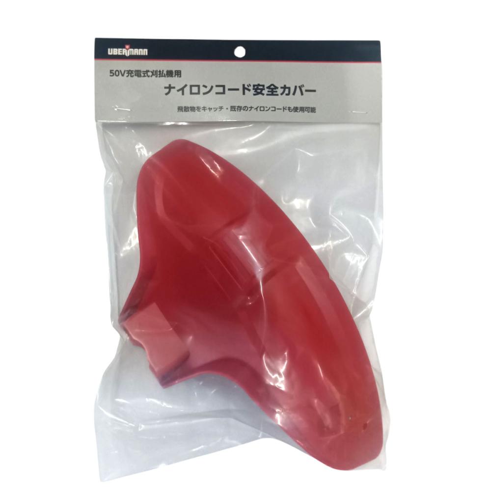 ＵＢＥＲＭＡＮＮ（ウーバマン）　５０Ｖ充電式刈払機用　ナイロンコード安全カバ―