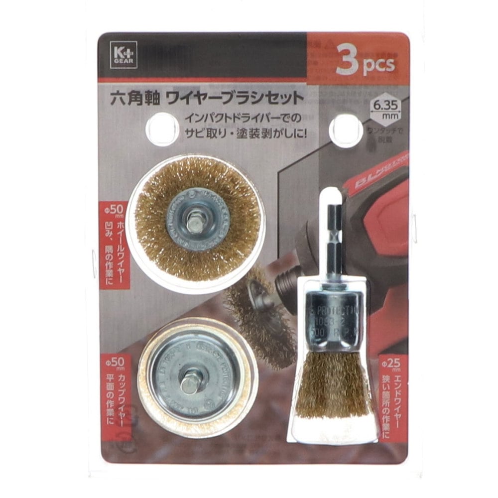 Ｋ＋ＧＥＡＲ　六角軸ワイヤーブラシ　３個セット
