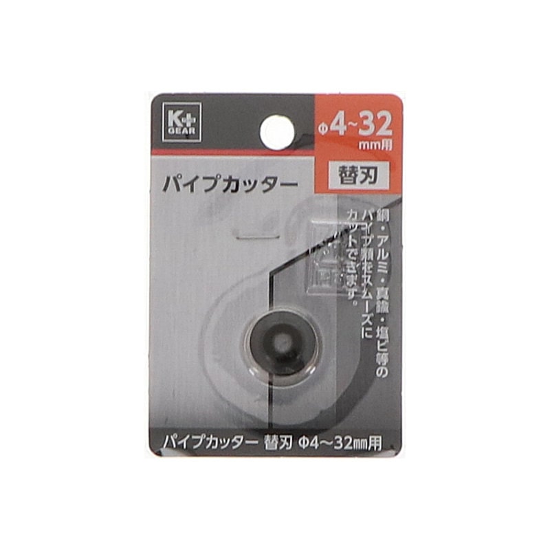 Ｋ＋ＧＥＡＲ　パイプカッター　替刃　４～３２ｍｍ用