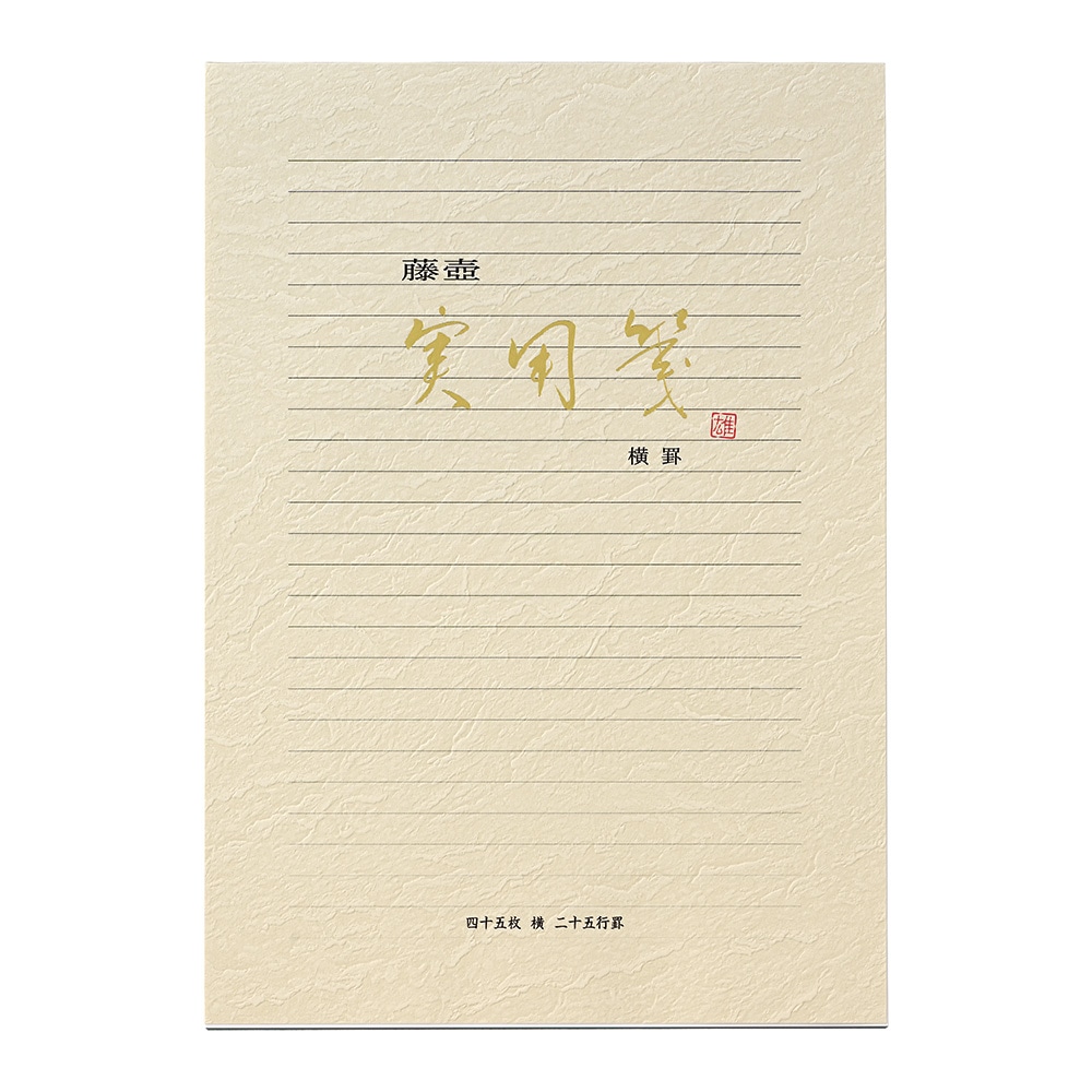 マルアイ　藤壺実用箋　横罫　４５枚入り