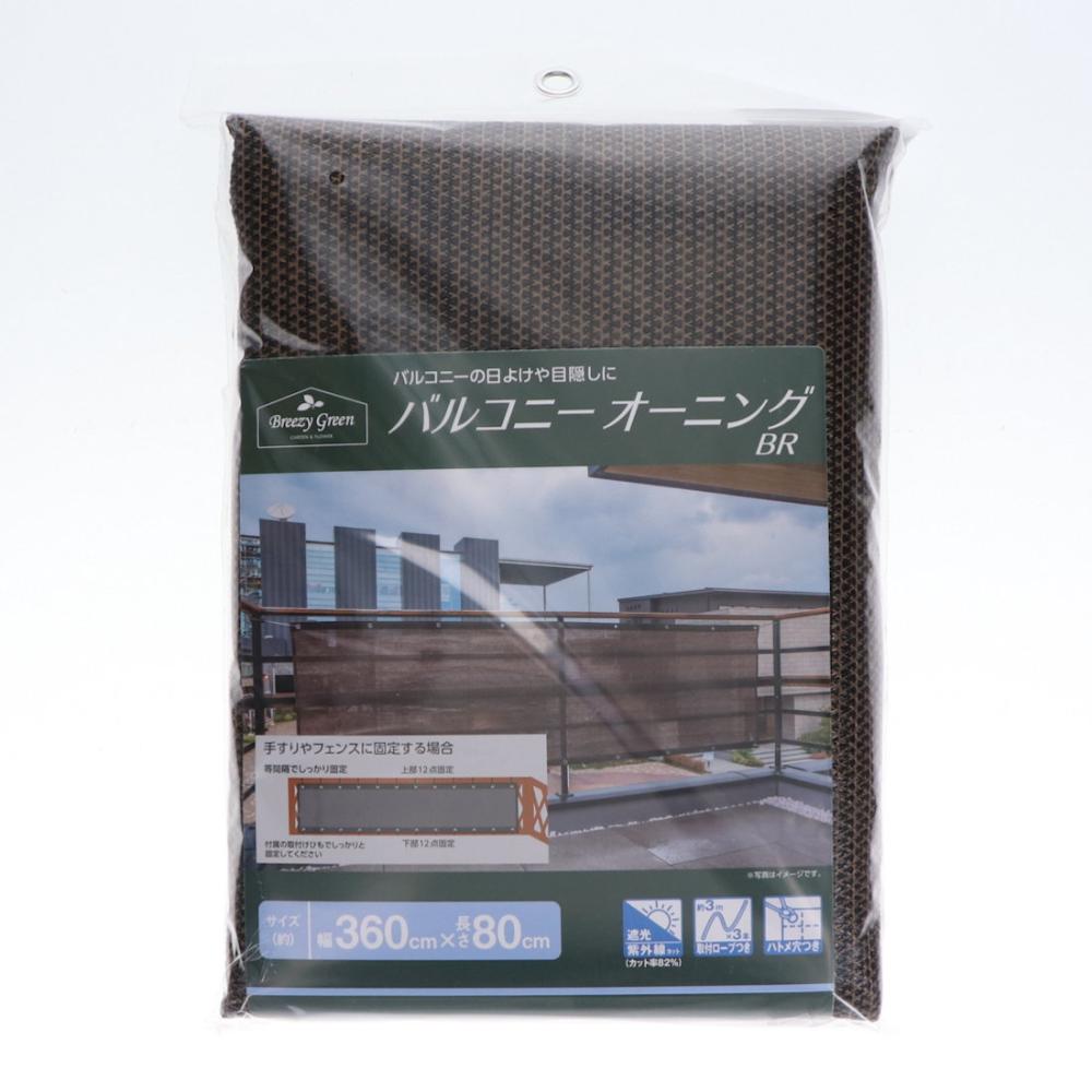 你的品牌名　バルコニーオーニング　ブラウン　３６０×８０ｃｍ