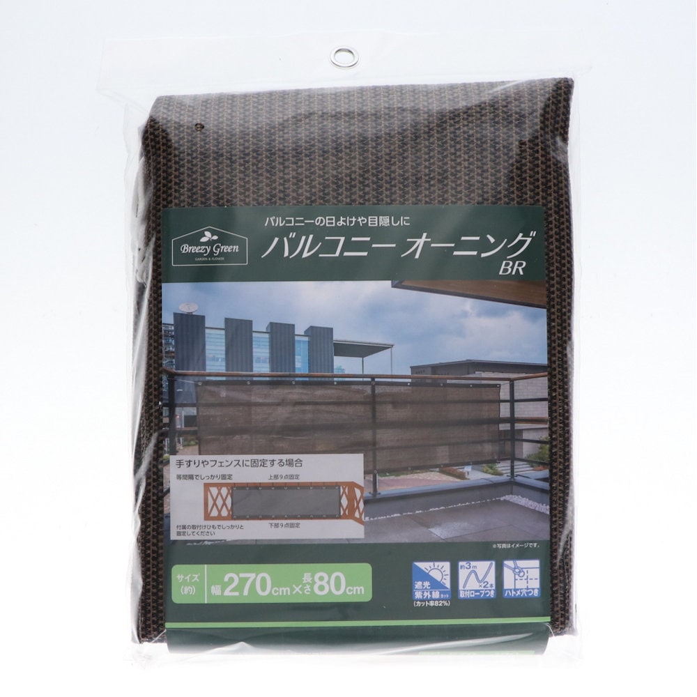 Ｂｒｅｅｚｙ　Ｇｒｅｅｎ　バルコニーオーニング　ブラウン　２７０×８０ｃｍ