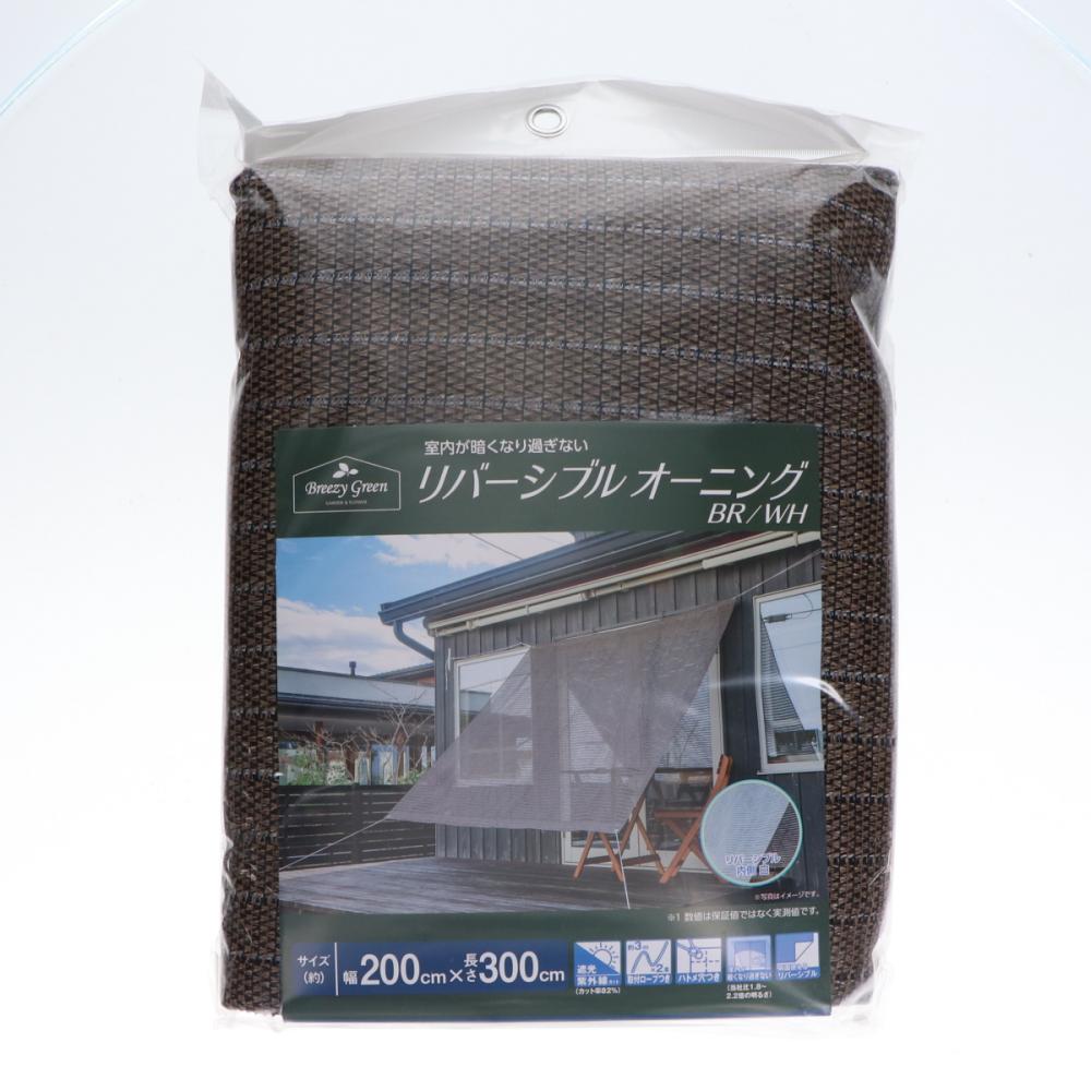 Ｂｒｅｅｚｙ　Ｇｒｅｅｎ　リバーシブルオーニング　ブラウン／ホワイト　２００×３００ｃｍ