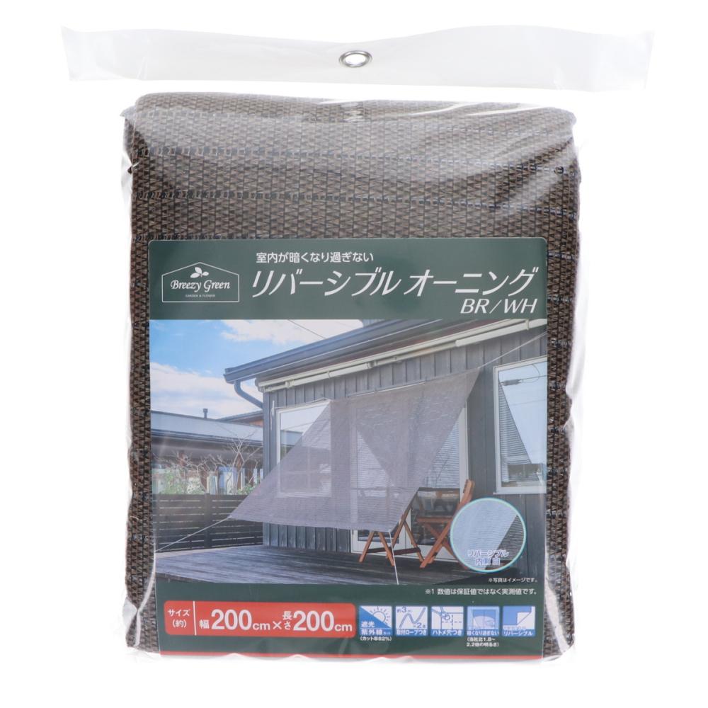 Ｂｒｅｅｚｙ　Ｇｒｅｅｎ　リバーシブルオーニング　ブラウン／ホワイト　２００×２００ｃｍ