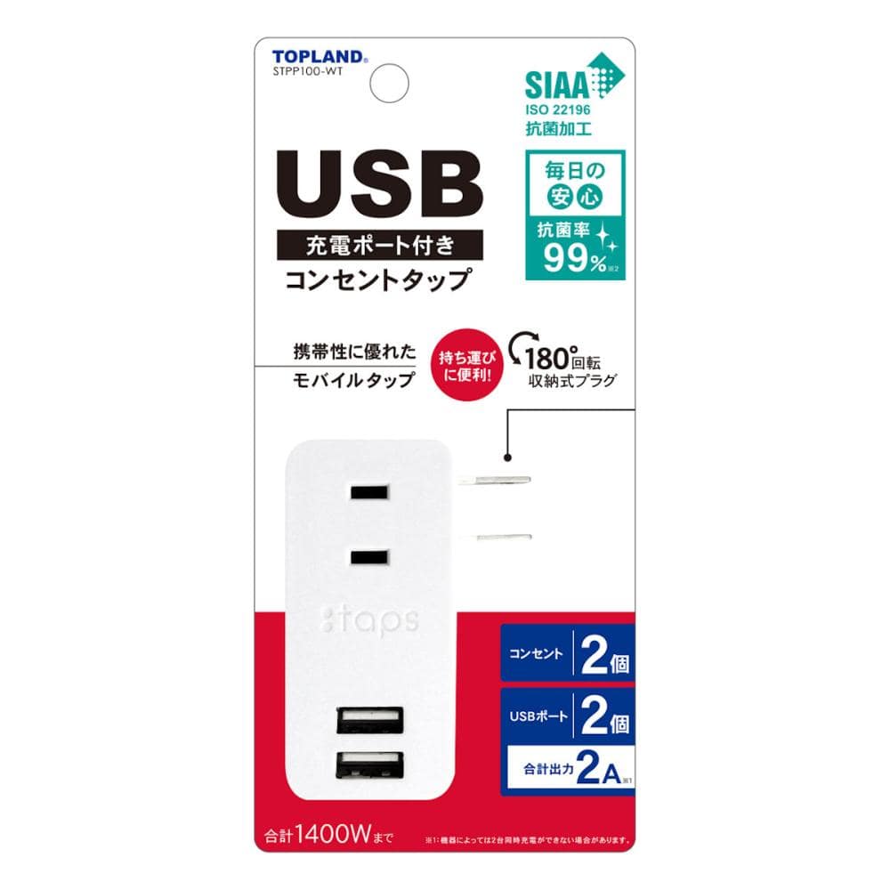 トップランド　ＵＳＢ付きスマートタップ　２Ａ　ＳＴＰＰ１００－ＷＴ