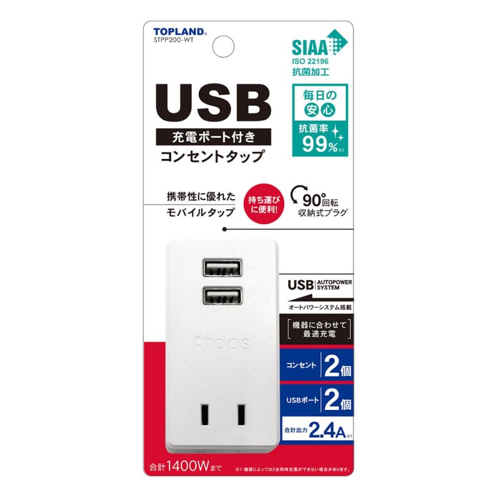 トップランド　ＵＳＢ付き　スマートタップ２．４Ａ　ＳＴＰＰ２００－ＷＴ