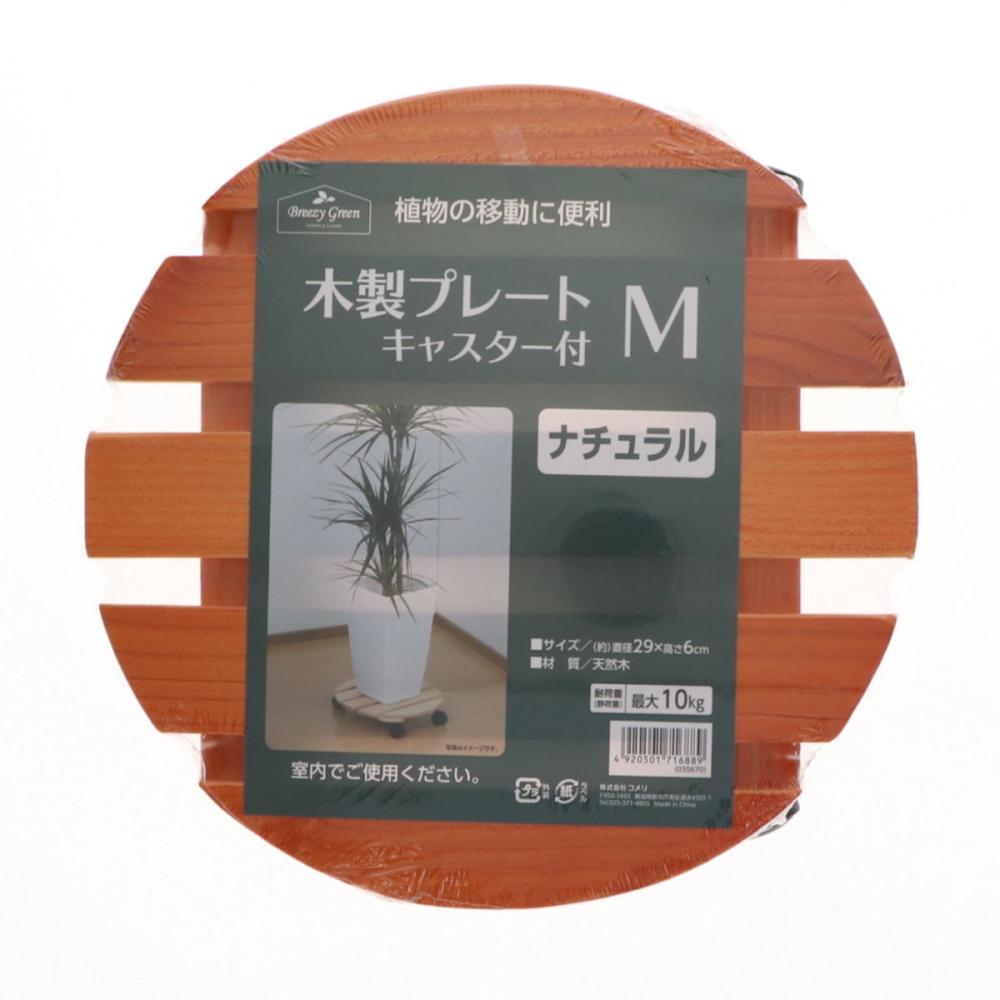 Ｂｒｅｅｚｙ　Ｇｒｅｅｎ　木製鉢受プレート　キャスター付き　ナチュラル　Ｍ