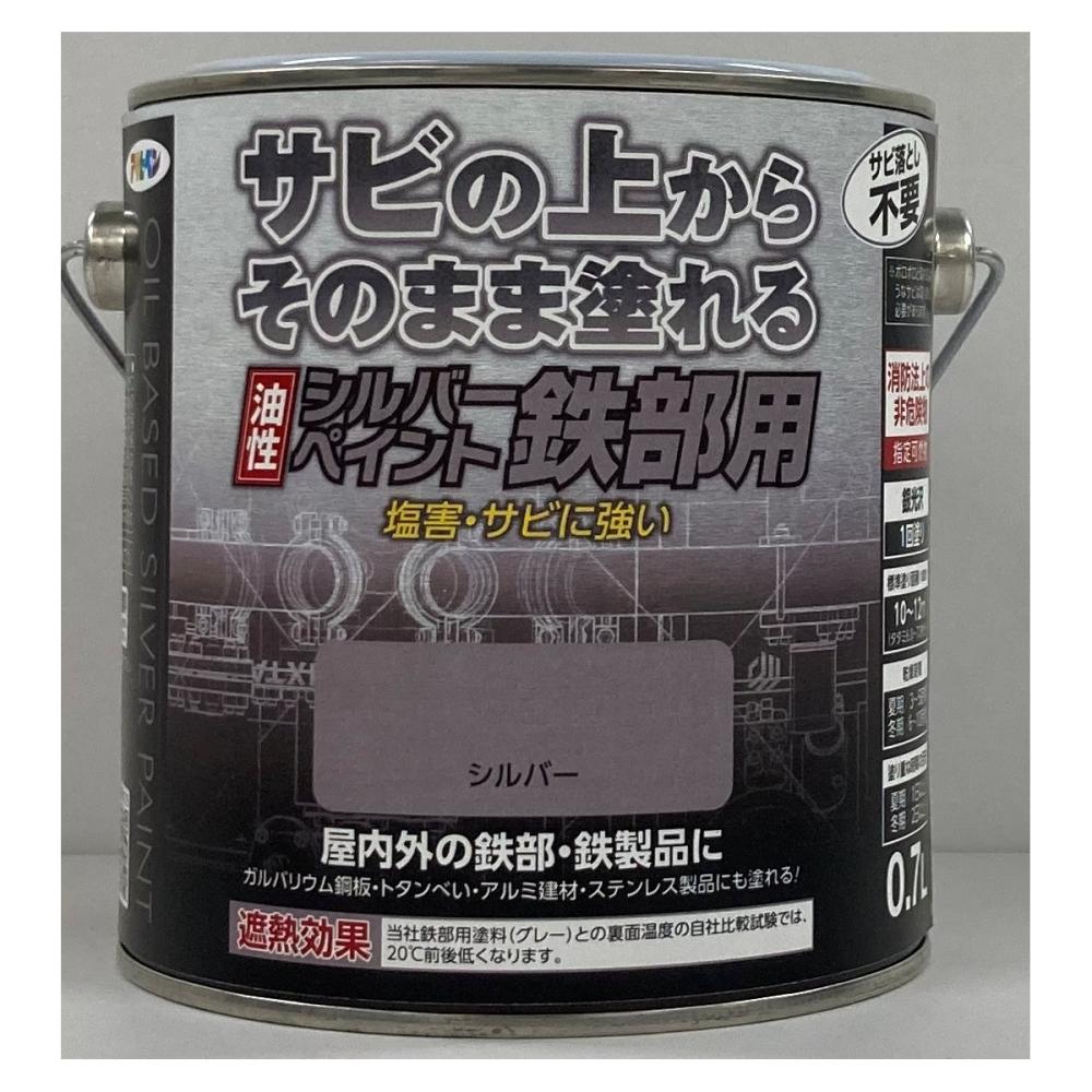 アサヒペン　油性シルバーペイント鉄部用　０．７Ｌ　シルバー