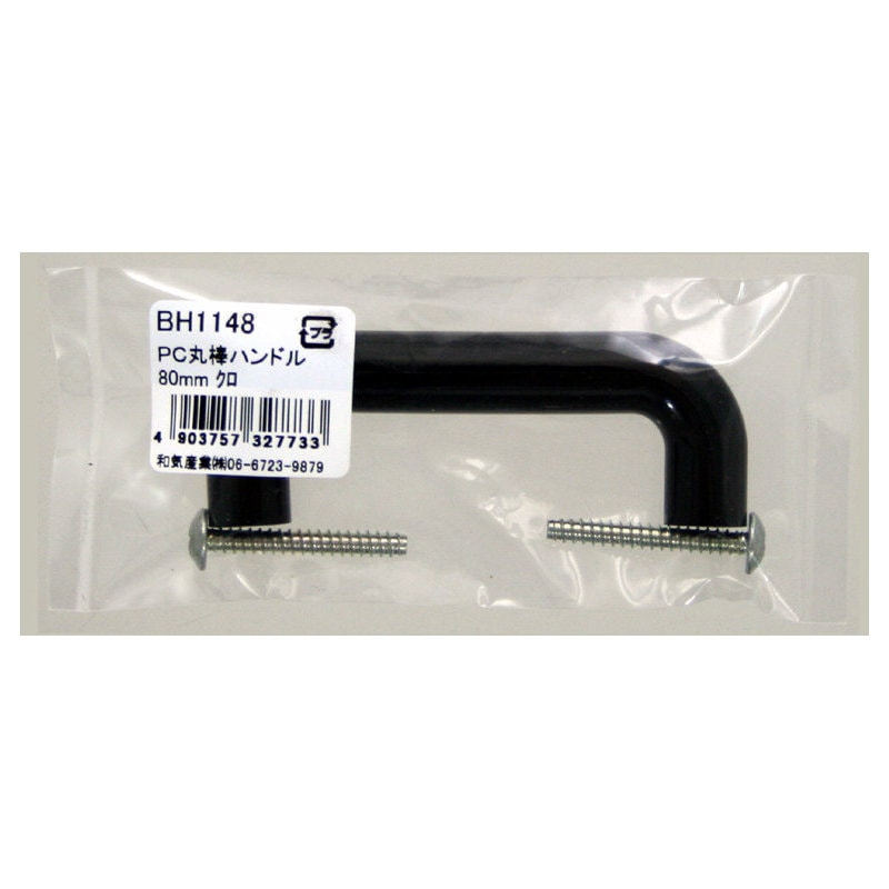 和気産業　プラスチック丸棒ハンドル　黒　８０ｍｍ　ＢＨ－１１４８