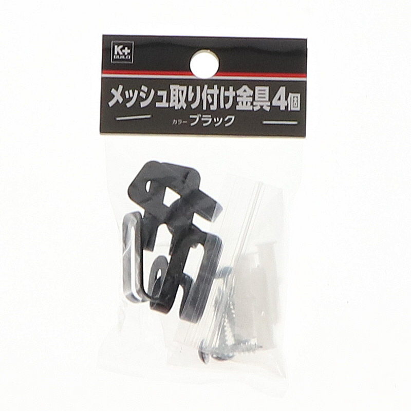 Ｋ＋ＢＵＩＬＤ　メッシュ取り付け金具　ブラック　４個入り