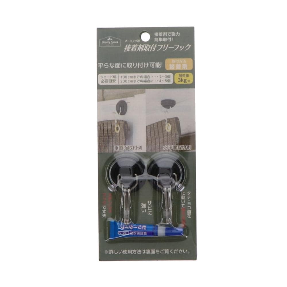 Ｂｒｅｅｚｙ　Ｇｒｅｅｎ　オーニング用　接着剤取付フリーフック