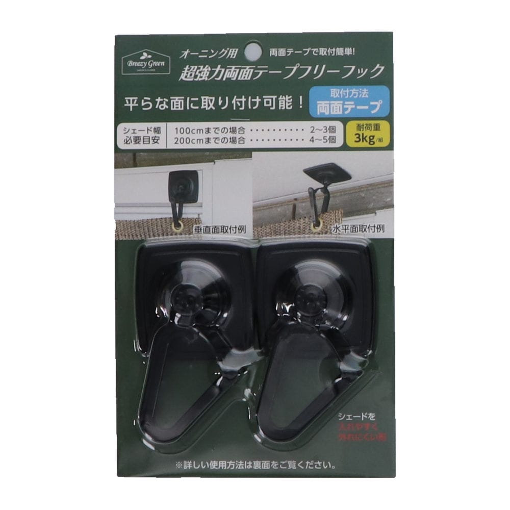 Ｂｒｅｅｚｙ　Ｇｒｅｅｎ　オーニング用　超強力両面テープフリーフック　２個入り