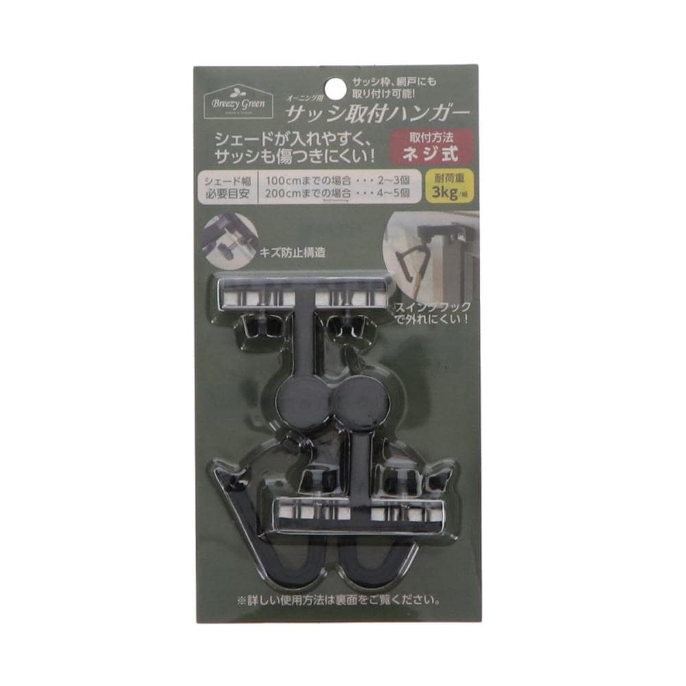 Ｂｒｅｅｚｙ　Ｇｒｅｅｎ　オーニング用　ネジ式サッシ取付ハンガー