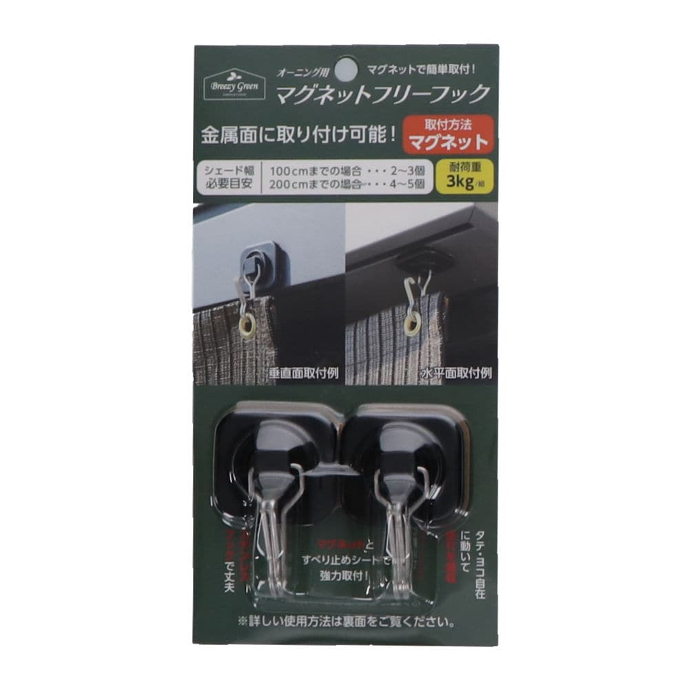 Ｂｒｅｅｚｙ　Ｇｒｅｅｎ　オーニング用マグネットフリーフック　２個入り