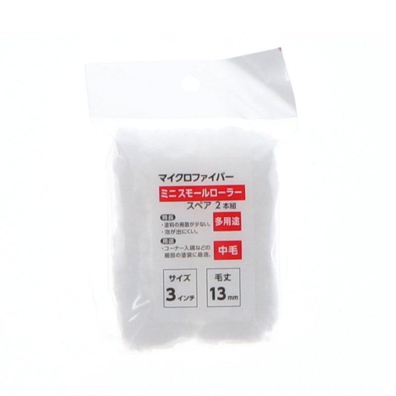 你的品牌名　ミニスモールローラー　スペア　多用途　３インチ　１３ｍｍ　２本組