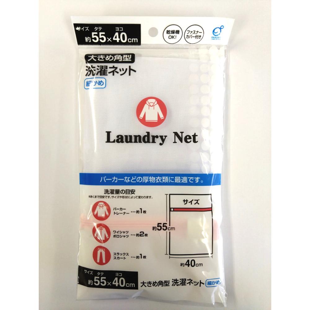 オカザキ　大きめ角型洗濯ネット　細かめ　４０×５５ｃｍ