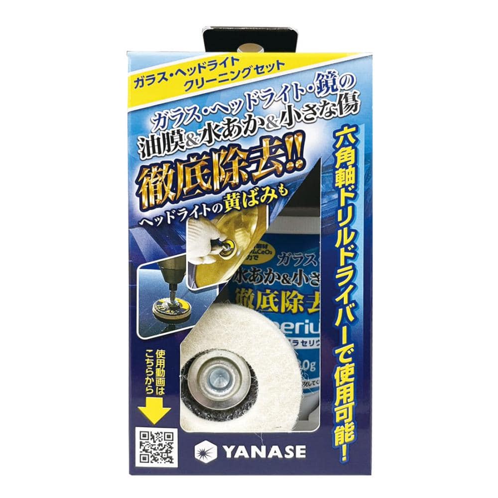 柳瀬　ガラス・ヘッドライトクリーニングセット