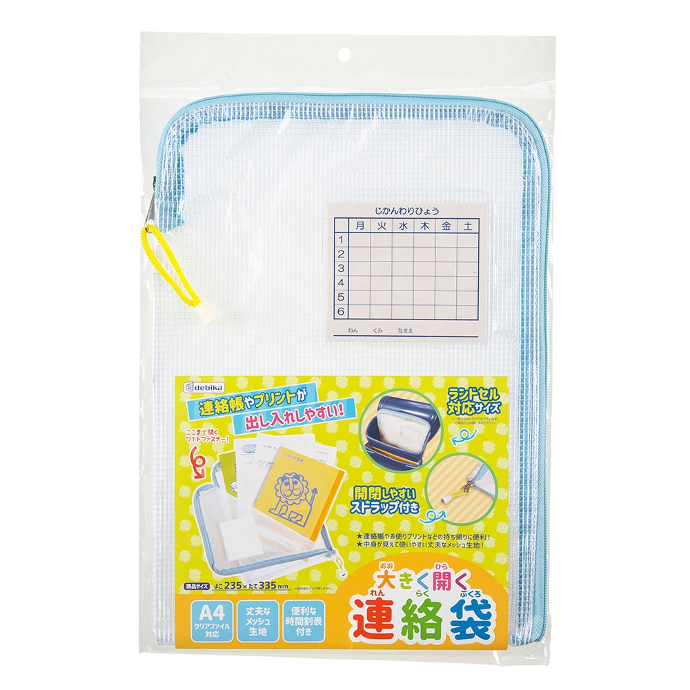 デビカ　大きく開く連絡袋