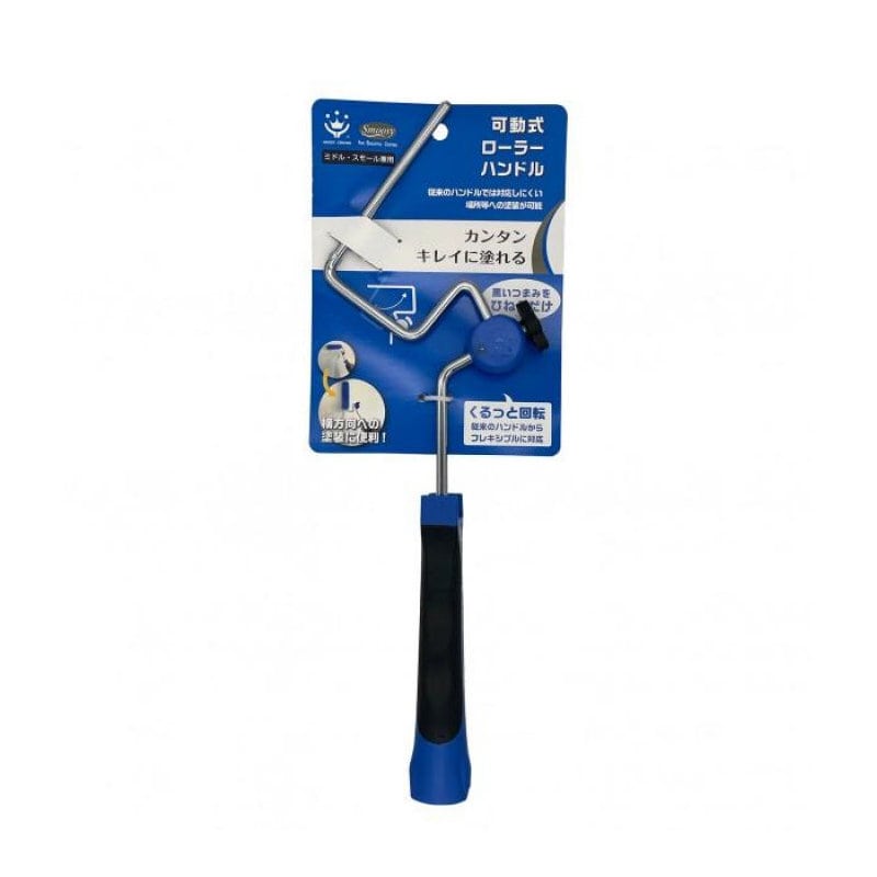 ハンディ・クラウン　可動式ローラーハンドル